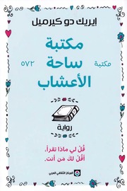 غلاف كتاب مكتبة ساحة الأعشاب