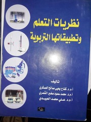 غلاف كتاب نظريات التعلم وتطبيقاتها التربوية