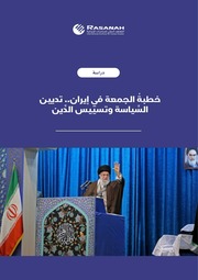 غلاف كتاب خطبة الجمعة في إيران تديين السياسة وتسييس الدين