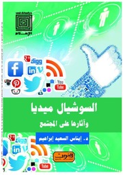 غلاف كتاب السوشيال ميديا وأثارها على المجتمع