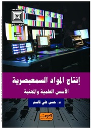 غلاف كتاب إنتاج المواد السمعبصرية الأسس العلمية والمهنية