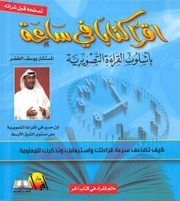غلاف كتاب إقرأ كتابا في ساعة ـ يوسف الخضر