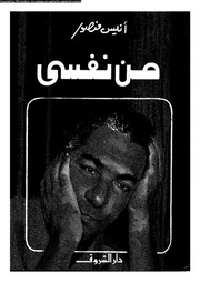 غلاف كتاب من نفسي
