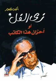 غلاف كتاب زي الفل
