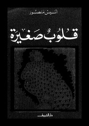 غلاف كتاب قلوب صغيرة