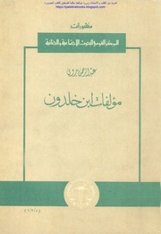 غلاف كتاب مؤلفات بن خلدون لـ عبد الرحمن بدوي♦
