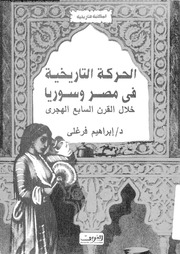 غلاف كتاب الطرد والإبادة مصير المسلمين العثمانيين♦