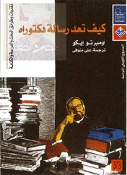 غلاف كتاب كيف تعد رسالة دكتوراه امبرتو ايكو♦