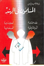 غلاف كتاب المسلمون في الهند بين خدعة الديمقراطية وأكذوبة العلمانية - نور عالم خليل أميني