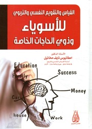غلاف كتاب القياس و التقويم النفسي و التربوي للأسوياء و ذوي الحاجات الخاصة