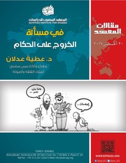 غلاف كتاب تحرير الاحكام في الخروج على الحكام
