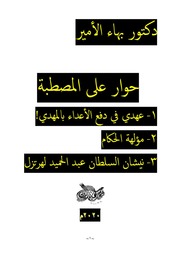 غلاف كتاب دكتور بهاء الأمير حوار على المصطبة