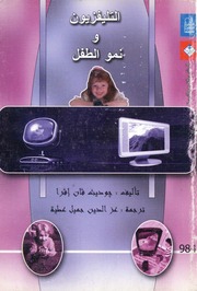 غلاف كتاب التلفزيون و نمو الطفل♦♣