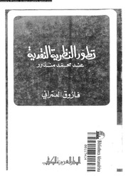 غلاف كتاب تبسيط أدبي الكبار للاطفال