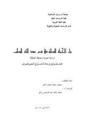 غلاف كتاب بناء الجملة الفعلية في شعر عبدالله الطيب