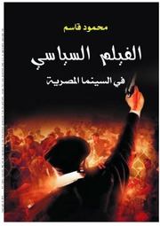 غلاف كتاب الفيلم السياسي في السينما المصرية