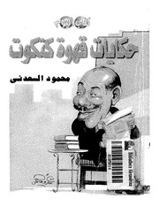 غلاف كتاب حكايات قهوة كتكوت
