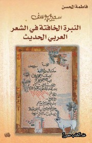 غلاف كتاب سعدي يوسف النبرة الخافتة