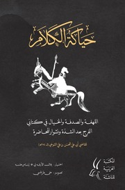 غلاف كتاب التنوخي حياكة الكلام