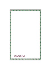 غلاف كتاب شرح الورقات للشيخ أحمد الصقعوب