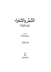 غلاف كتاب الشعر والشعراء لابن قتيبة
