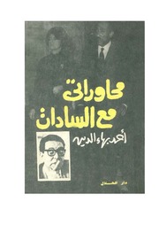 غلاف كتاب محاوراتي مع السادات