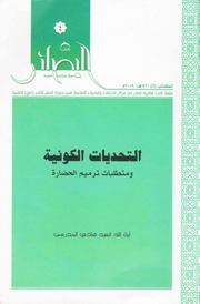 غلاف كتاب التحديات الكونية ومتطلبات ترميم الحضارة السيد هادي المدرسي