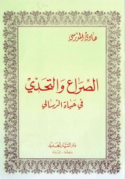 غلاف كتاب الصراع والتحدي في حياة الرسالي السيد هادي المدرسي