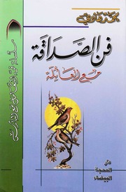 غلاف كتاب فن الصداقة مع العائلة السيد هادي المدرسي