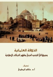 غلاف كتاب الخلافة العثمانية ودورها في التجديد الديني وظهور الحركات الإصلاحية