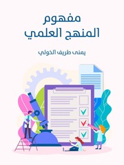 غلاف كتاب مفهوم المنهج العلمي