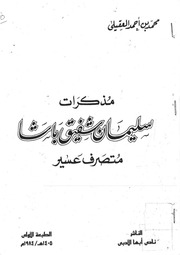 غلاف كتاب مذكرات سليمان شفيق باشا
