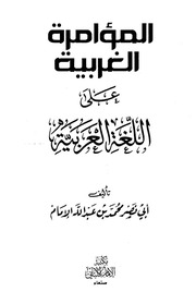 غلاف كتاب المؤامرة الغربية على اللغة العربية - أبي نصر محمد بن عبدالله الأمام