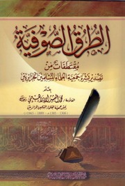 غلاف كتاب الطرق الصوفية - البشير الإبراهيمي