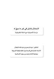 غلاف كتاب الاستدلال بالدليل في غير ما سيق له دراسة تأصيلية مع أمثلة تطبيقية