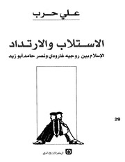 غلاف كتاب الاستلاب و الارتداد الاسلام بين روجيه غارودي و نصر حامد ابوزيد علي حرب