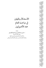 غلاف كتاب الاستدلال باليقين في مباحث العام عند الأصوليين د. علي المطرودي