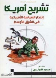 غلاف كتاب تشريح أمريكا - سعيد اللاوندي