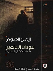 غلاف كتاب نبوءات الجائعين أيمن العتوم