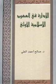 غلاف كتاب الإدارة في العهود الإسلامية الأولى - د. صالح أحمد العلي