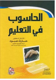 غلاف كتاب الحاسوب في التعلیم