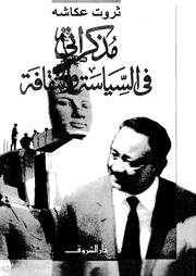 غلاف كتاب مذكرات فى السياسة المصرية .. ثروت عكاشة