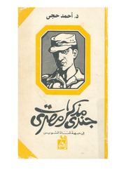 غلاف كتاب مذكرات جندى مصرى