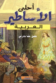 غلاف كتاب أحلى الأساطير العربية - جليل حنا تادرس