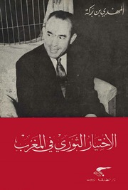غلاف كتاب المهدي بن بركة - الاختيار الثوري في المغرب