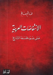 غلاف كتاب الإنتفاضات العربية