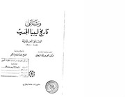 غلاف كتاب وثائق تاريخ ليبيا الحديث