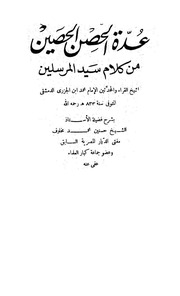 غلاف كتاب عدة الحصن الحصين من كلام سيد المرسلين ابن الجزري
