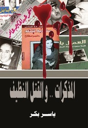 غلاف كتاب المذكرات والقتل النظيف