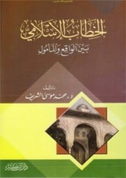 غلاف كتاب الخطاب الإسلامي بين الواقع والمأمول